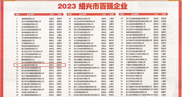 肥婆性交权威发布丨2023绍兴市百强企业公布，长业建设集团位列第18位